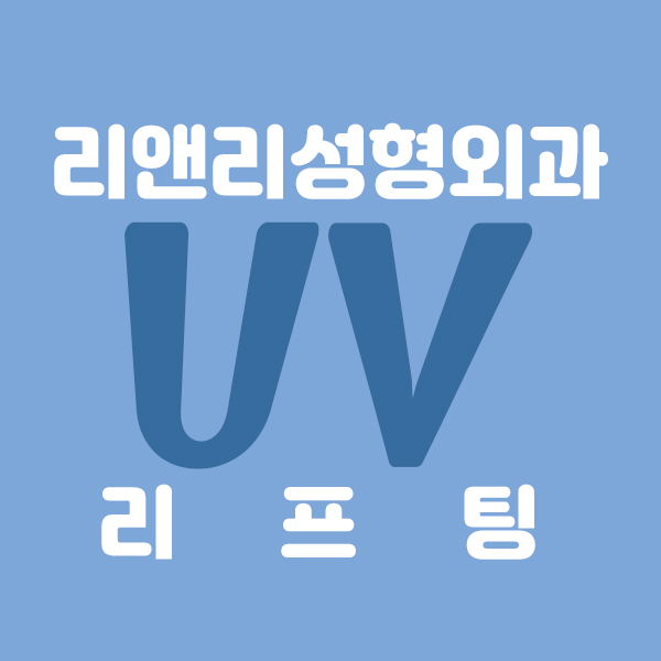 리앤리성형외과 이미지