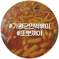 또뽀끼야 가평점 이미지