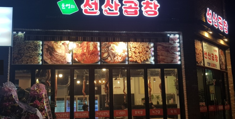 윤영의선산곱창 이미지