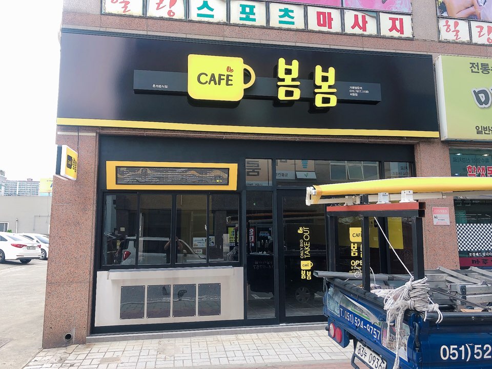 봄봄커피숍 이미지