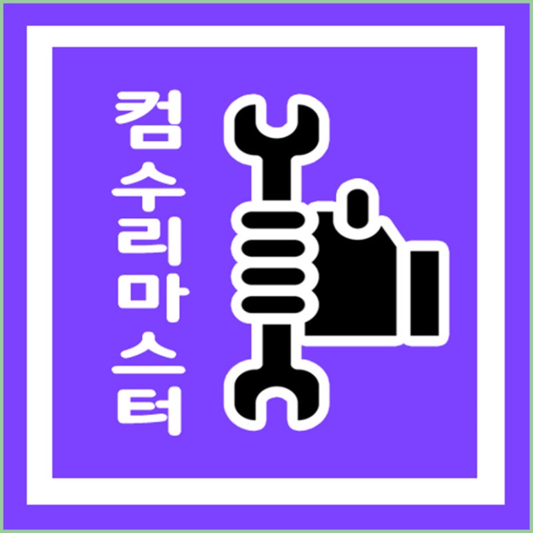 컴퓨터수리컴닥터 이미지
