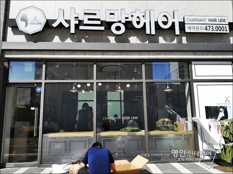 명인미용실 이미지