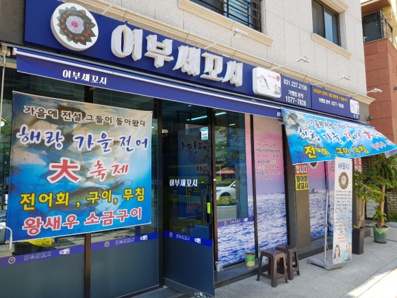 어부세꼬시 이미지