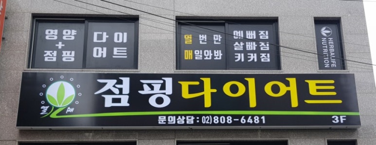 열매점핑허브다이어트 이미지