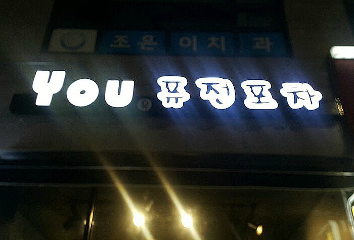 유(You)포장마차 이미지
