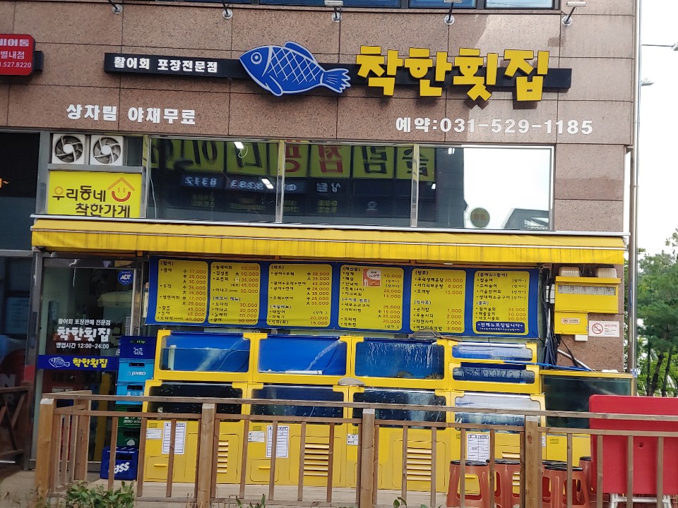 착한횟집 이미지