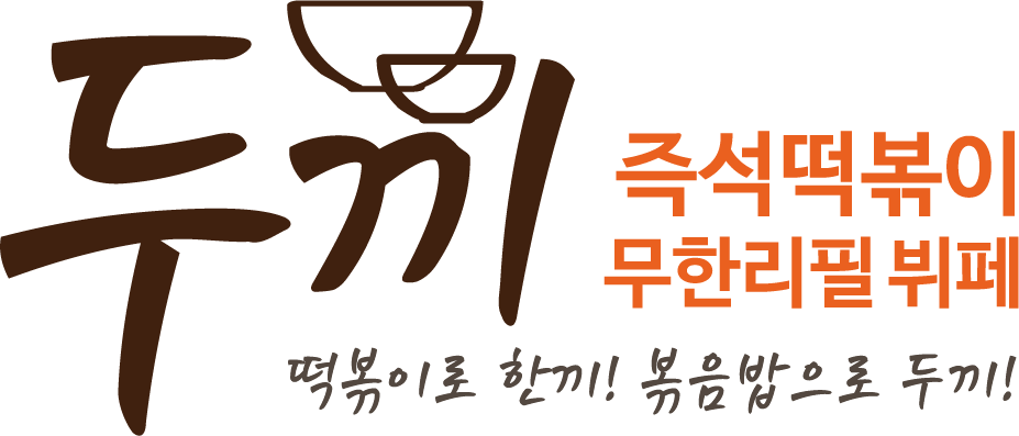 두끼 센텀시티 홈플러스점 이미지