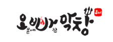 오빠막창동래구점 이미지