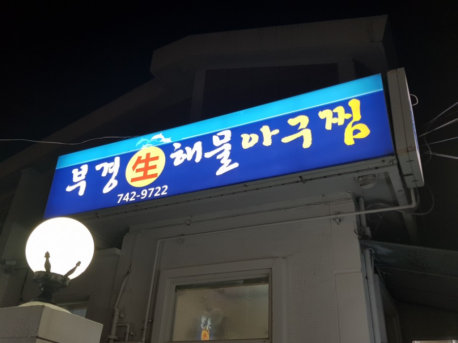 부경해물찜 이미지