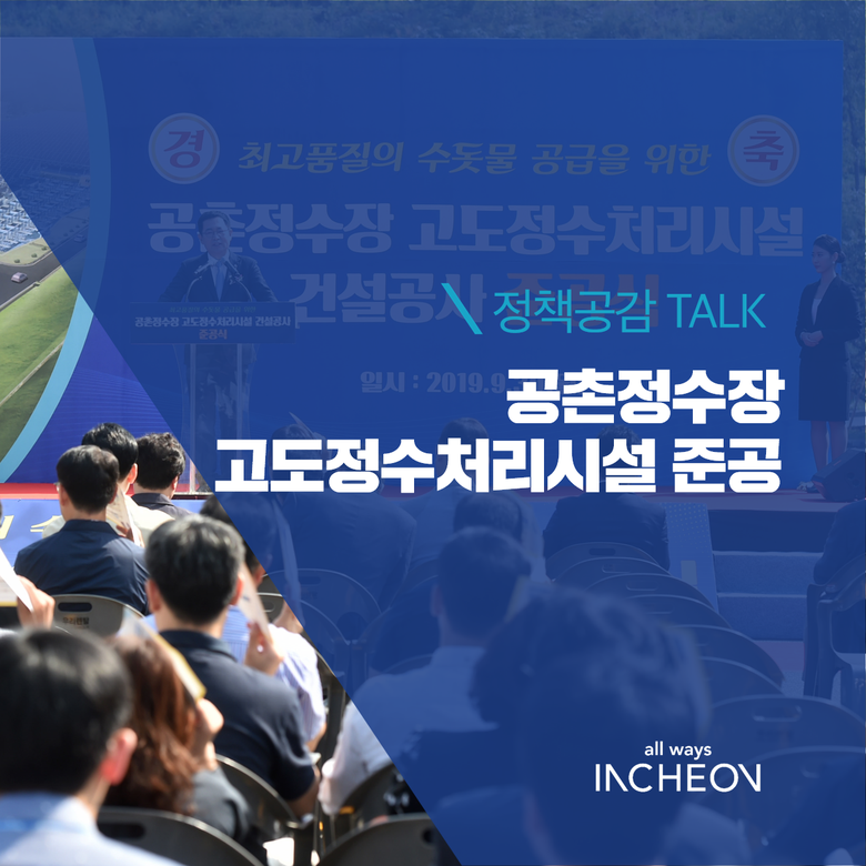 인천광역시 상수도사업본부 공촌정수사업소 이미지