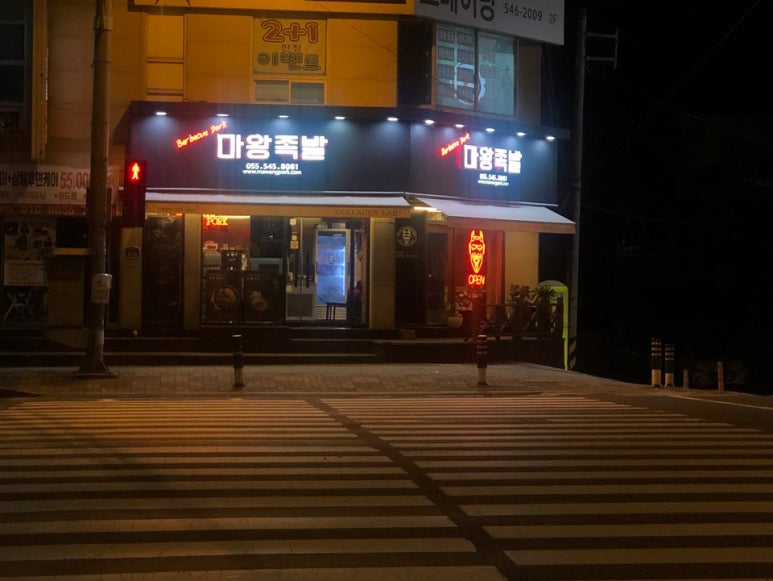 마왕족발진해 이미지