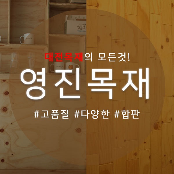 영진목재 이미지