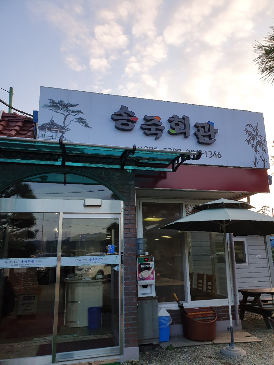 송죽회관 이미지