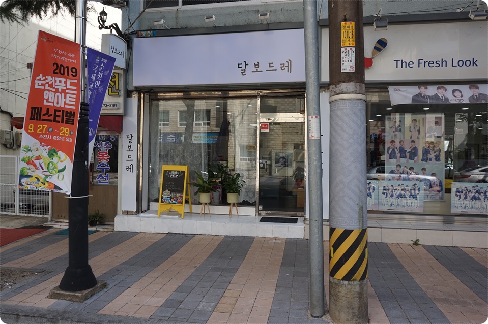 순천달보드레 이미지