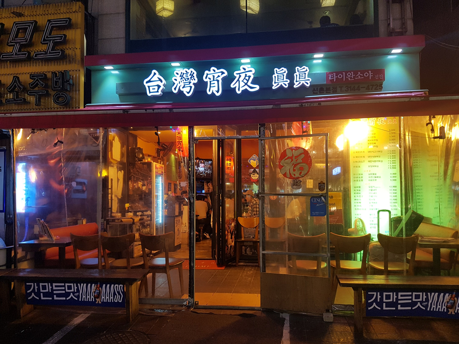 타이완소야진진 이미지