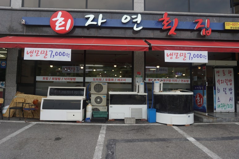 자연횟집판교 이미지