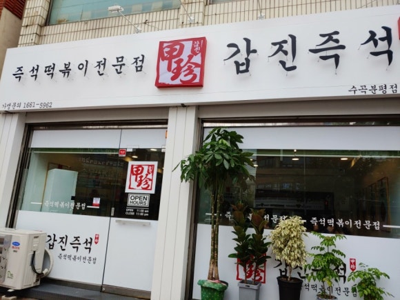 갑진즉석떡볶이 이미지