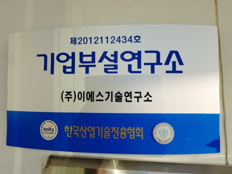 이에스기술연구소 이미지