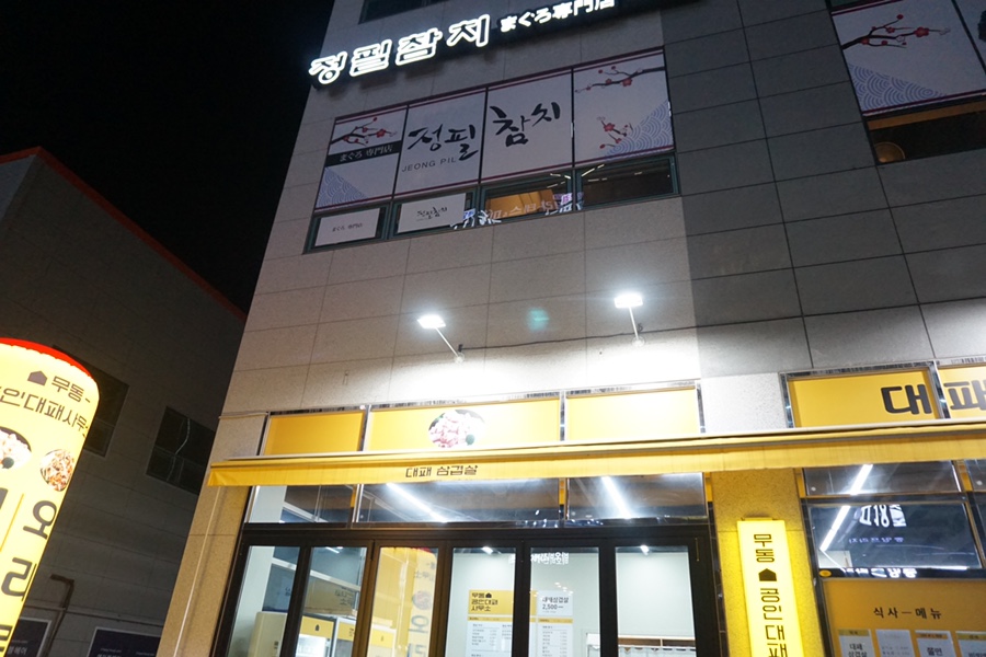 정필참치 이미지