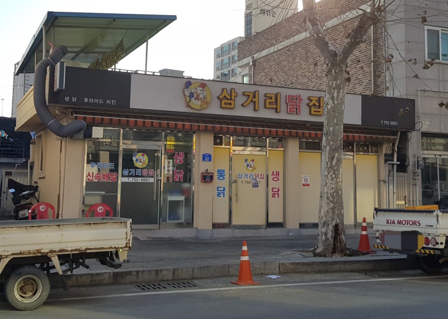 삼거리닭집 이미지