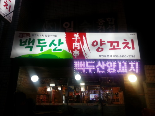 백두산양꼬치 이미지