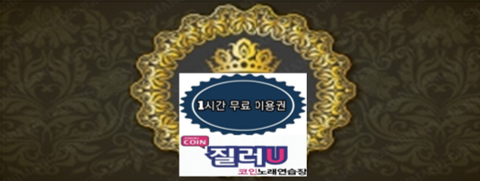 질러U코인노래연습장 이미지