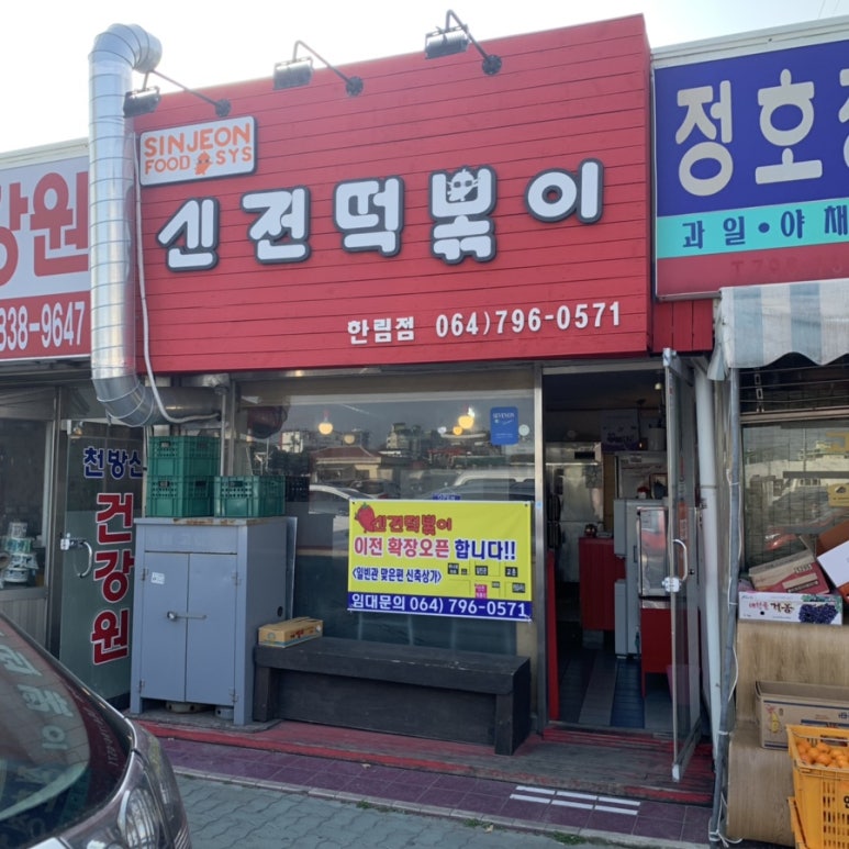 신전떡볶이한림점 이미지