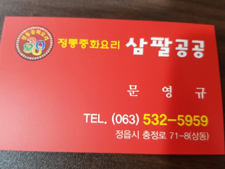 정통중화요리삼팔공공 이미지