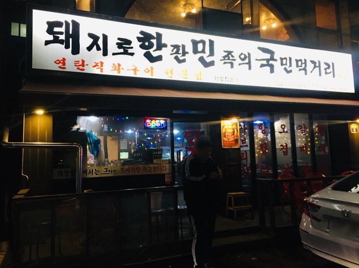 돼지로한판민족의국민먹거리(돼한민국) 이미지