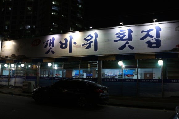 원조갯바위횟집 이미지