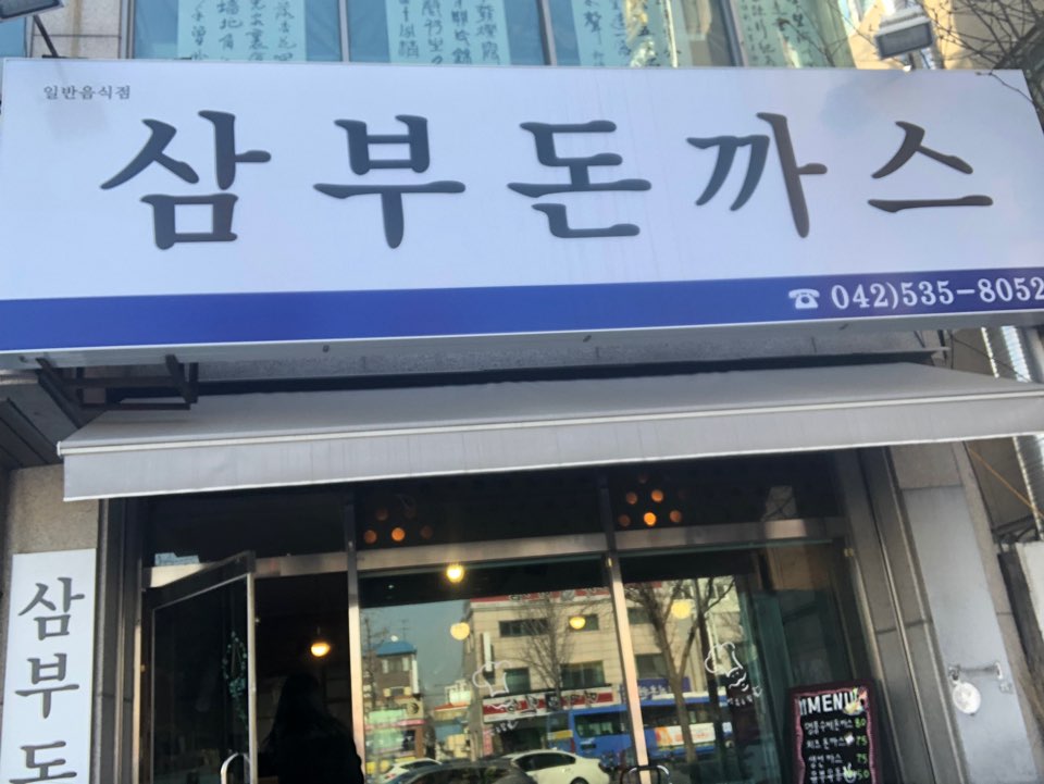 삼부돈까스 이미지