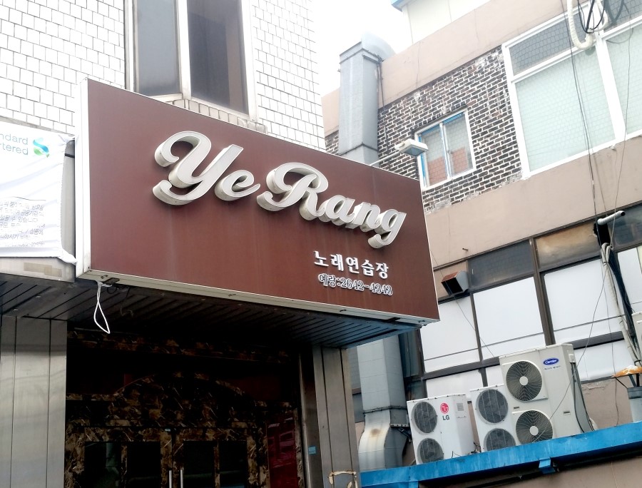 나래노래연습장 이미지