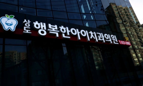 서울방치과의원 이미지