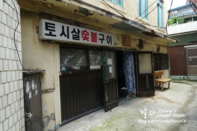 토시살숯불구이 이미지