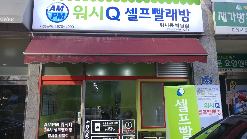 워시Q셀프빨래방 이미지