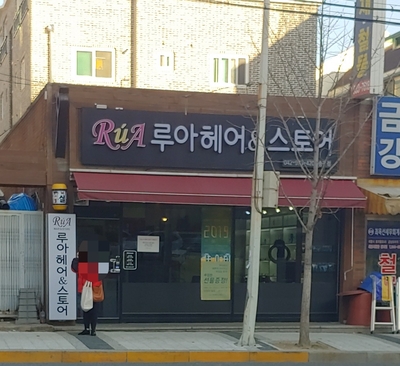 루아헤어&스토어 이미지