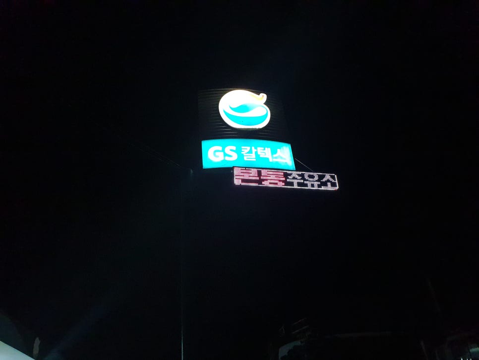 본통주유소 이미지