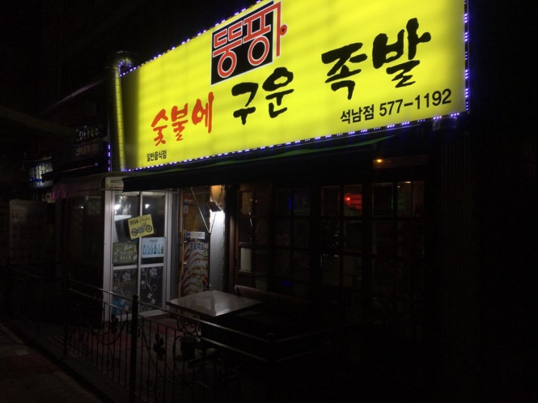 숯불에구운족발인천 이미지