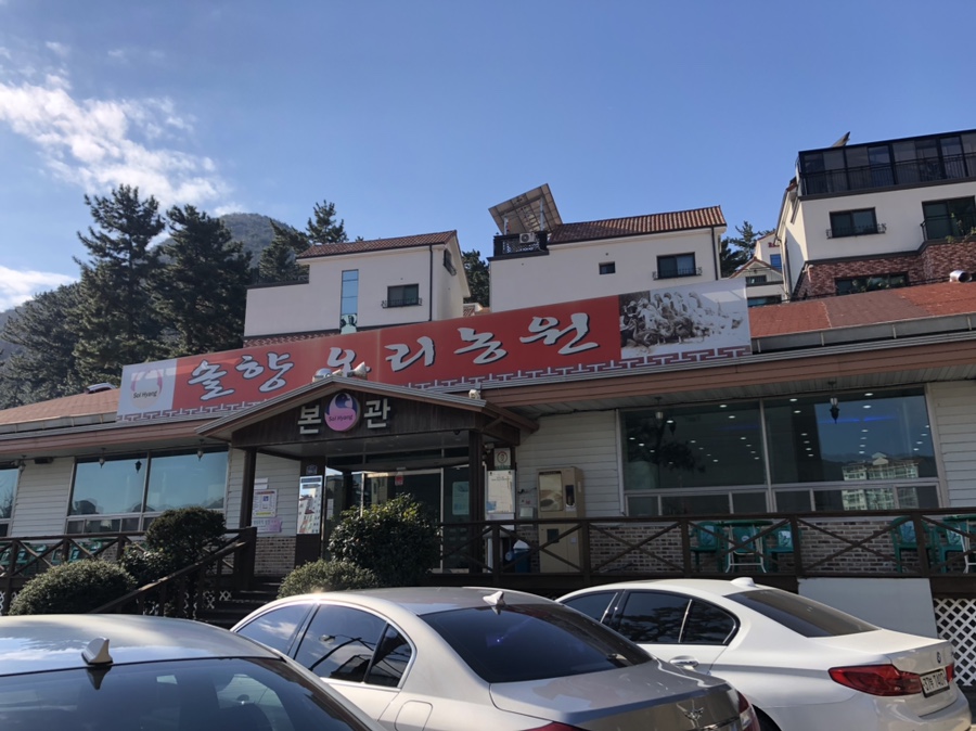 솔향오리농원 이미지