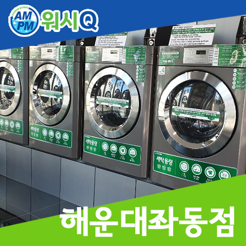 워시큐좌동점 이미지