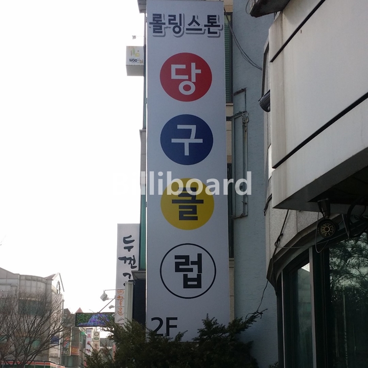 롤링스톤당구클럽 이미지