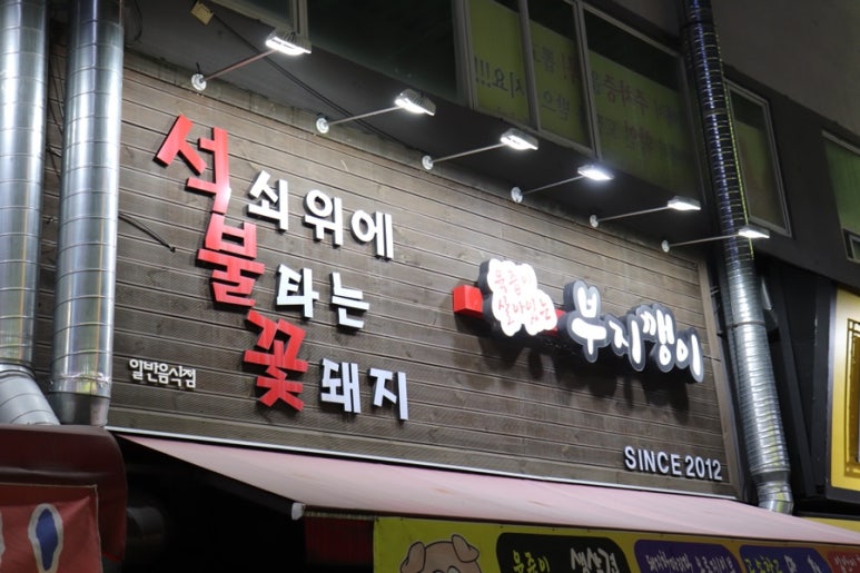 부지깽이참숯구이석쇠위에불타는꽃돼지 이미지