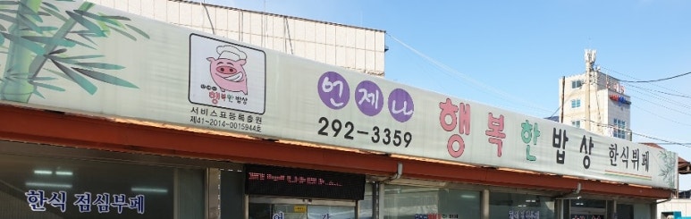 한식뷔페행복한밥상 이미지
