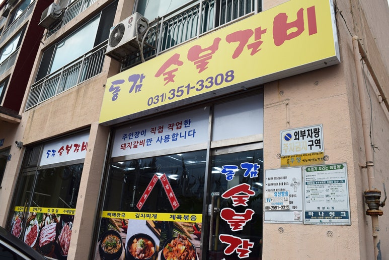 동감숯불갈비 이미지