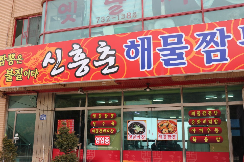 신흥춘해물짬뽕 이미지