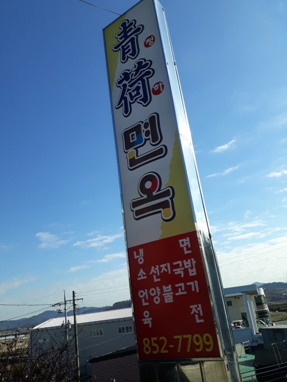 청하면옥 이미지
