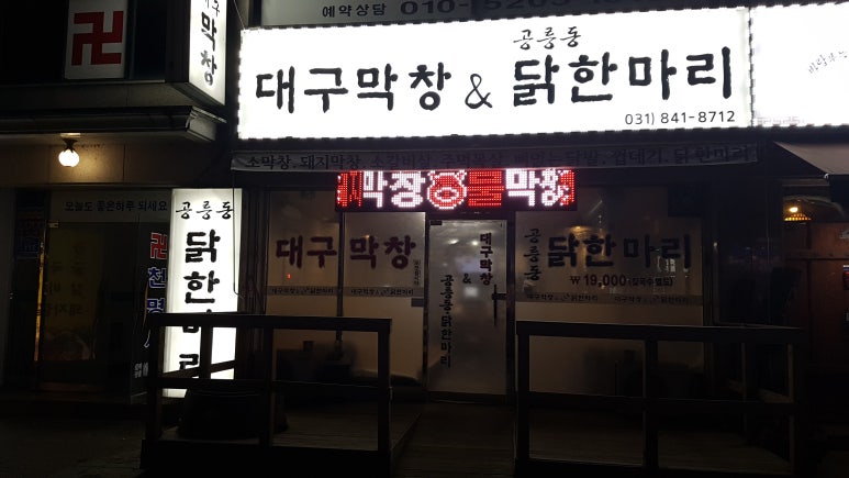 대구막창&공릉동닭한마리 이미지