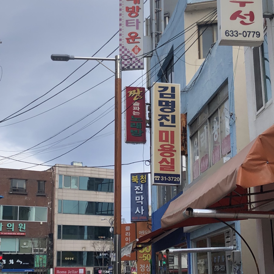 김명진미용실 이미지