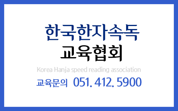 두뇌계발한자속독 이미지