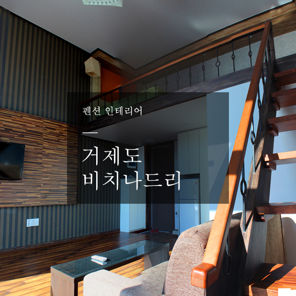나드리인테리어 이미지